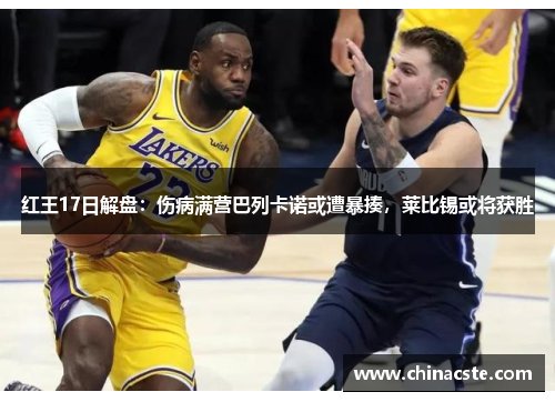 红王17日解盘:伤病满营巴列卡诺或遭暴揍,莱比锡或将获胜