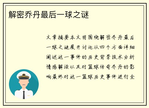 解密乔丹最后一球之谜