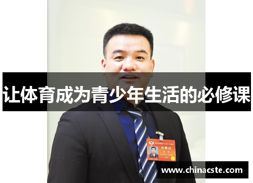 让体育成为青少年生活的必修课
