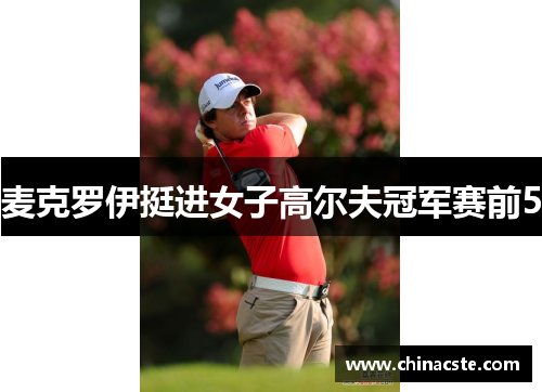 麦克罗伊挺进女子高尔夫冠军赛前5