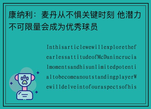 康纳利：麦丹从不惧关键时刻 他潜力不可限量会成为优秀球员