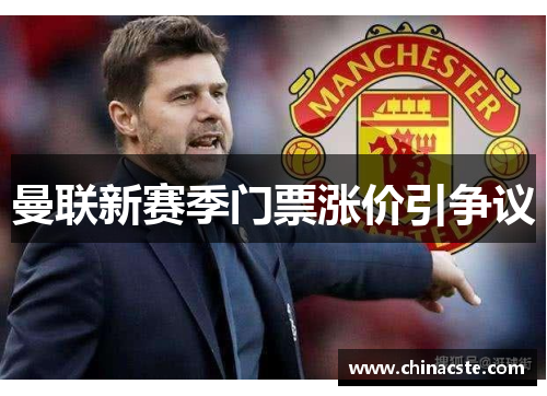 曼联新赛季门票涨价引争议