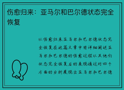 伤愈归来：亚马尔和巴尔德状态完全恢复
