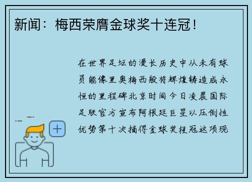 新闻：梅西荣膺金球奖十连冠！