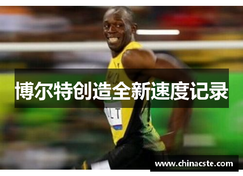 博尔特创造全新速度记录