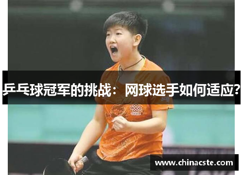 乒乓球冠军的挑战：网球选手如何适应？