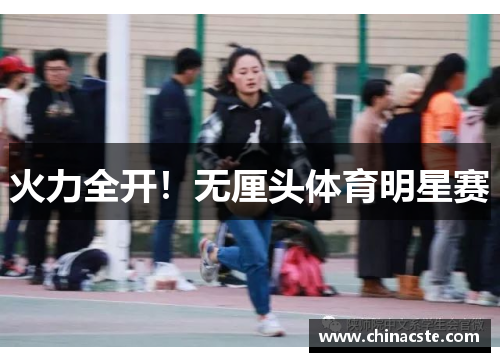 火力全开！无厘头体育明星赛