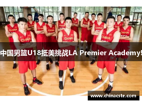 中国男篮U18抵美挑战LA Premier Academy!