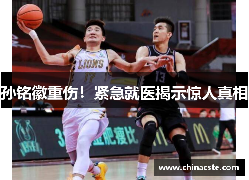 孙铭徽重伤！紧急就医揭示惊人真相