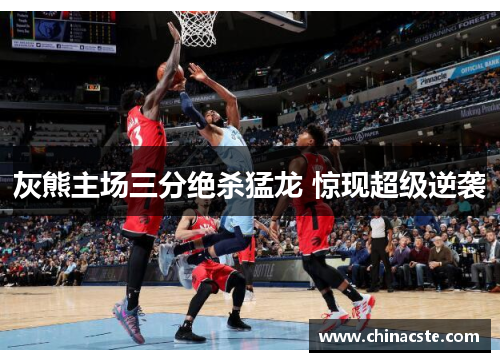 灰熊主场三分绝杀猛龙 惊现超级逆袭