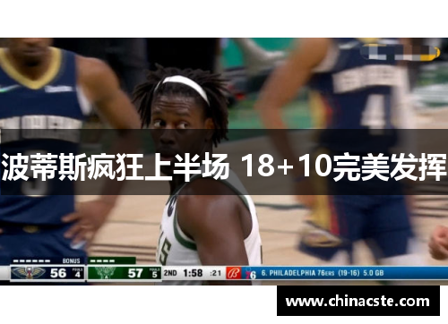 波蒂斯疯狂上半场 18+10完美发挥