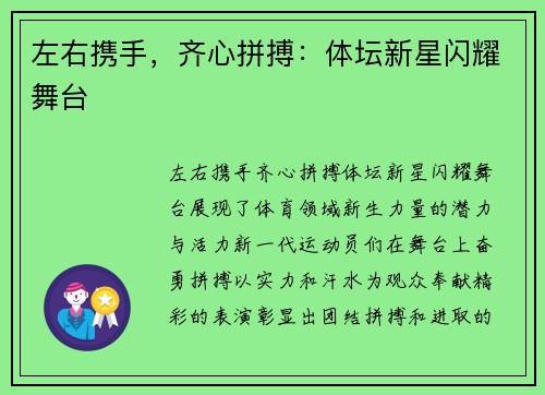 左右携手，齐心拼搏：体坛新星闪耀舞台