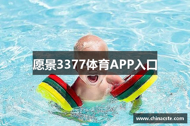 愿景3377体育APP入口